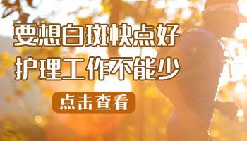 诊断治疗-白癜风的治疗当中不能做什么